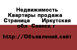 Недвижимость Квартиры продажа - Страница 13 . Иркутская обл.,Саянск г.